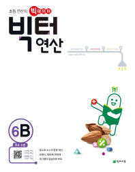 빅터연산 6B 초등6학년(2017년1학기)